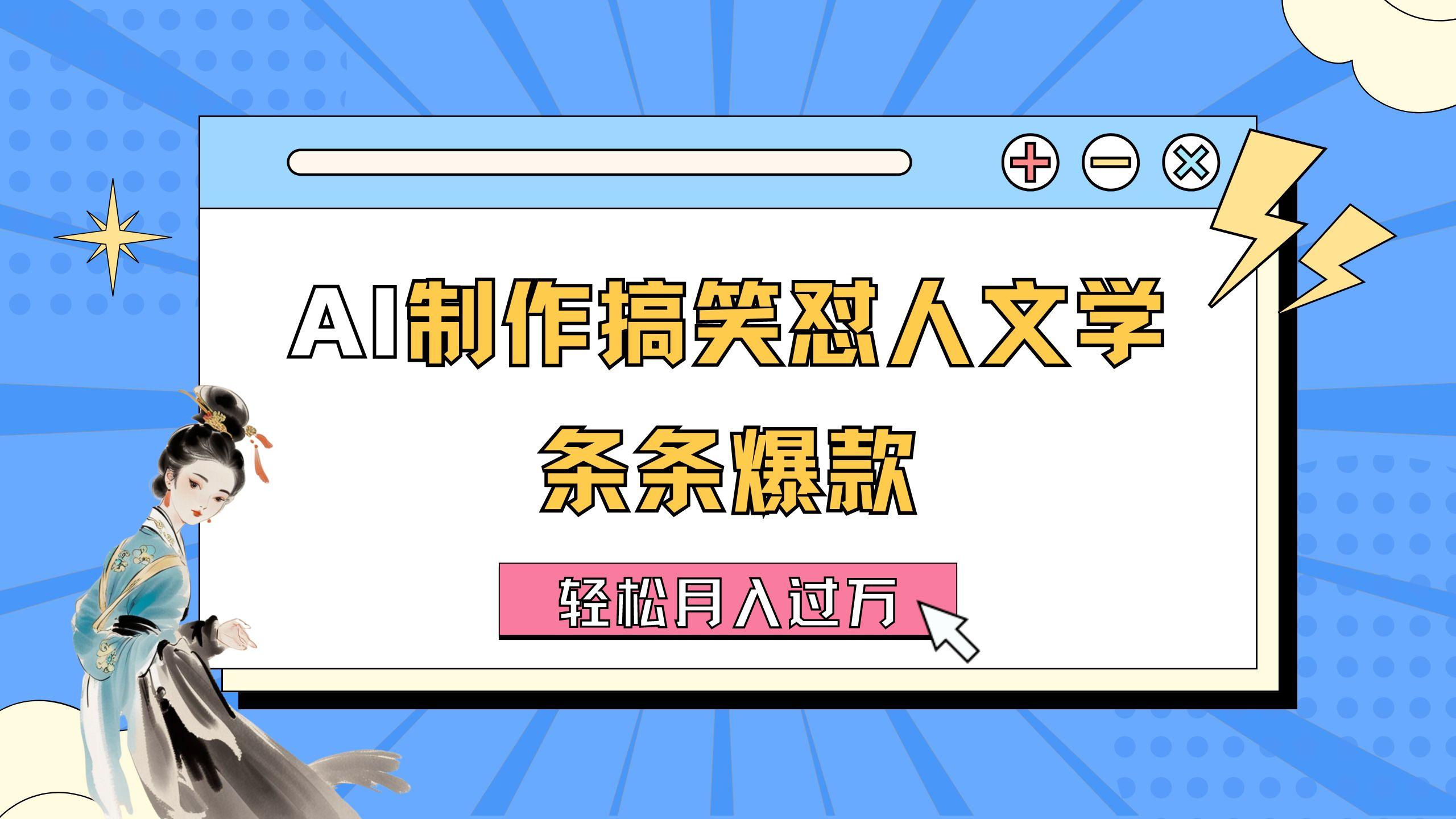 AI制作搞笑怼人文学 条条爆款 轻松月入过万-详细教程-天使资源网