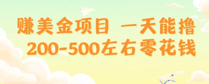 赚美金项目一天能撸200-500左右零花钱，无任何限制，人人都可做，简单快捷，可批量复制-天使资源网