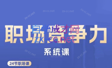 娥姐·职场竞争力系统课-天使资源网