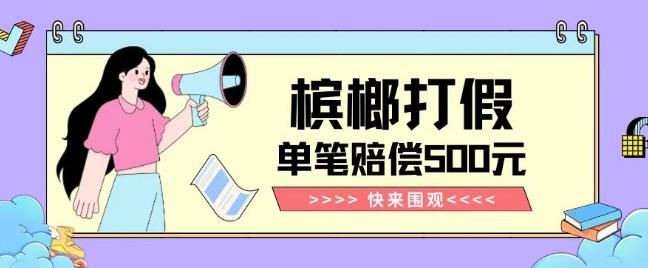 【独家揭秘】槟榔打假赔偿玩法操作简单有手就行单笔订单可赔偿500元【纯绿色】-天使资源网
