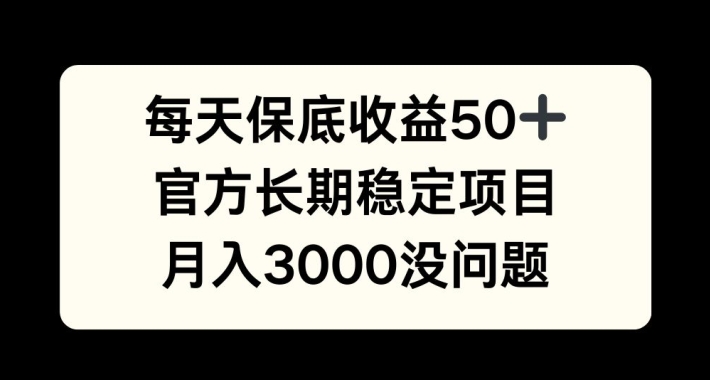 每天收益保底50+，官方长期稳定项目，月入3000没问题【揭秘】-天使资源网