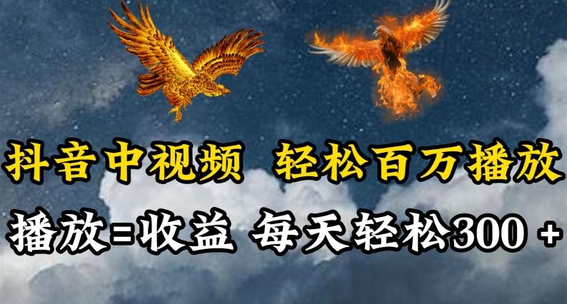 抖音中视频轻松百万播放，有播放就有收益，每天轻松两三张【揭秘】-天使资源网