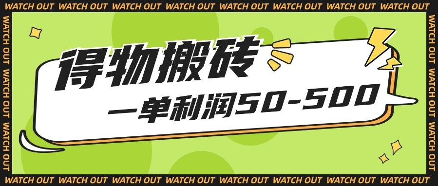 人人可做得物搬砖项目，一单利润50-500【附保姆级教程】-天使资源网