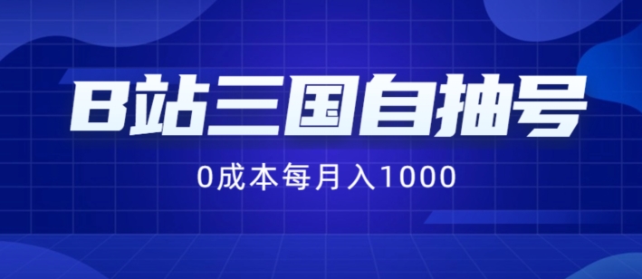 B站三国自抽号项目，0成本纯手动，每月稳赚1000【揭秘】-天使资源网