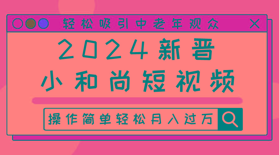 2024新晋小和尚短视频，轻松吸引中老年观众，操作简单轻松月入过万-天使资源网