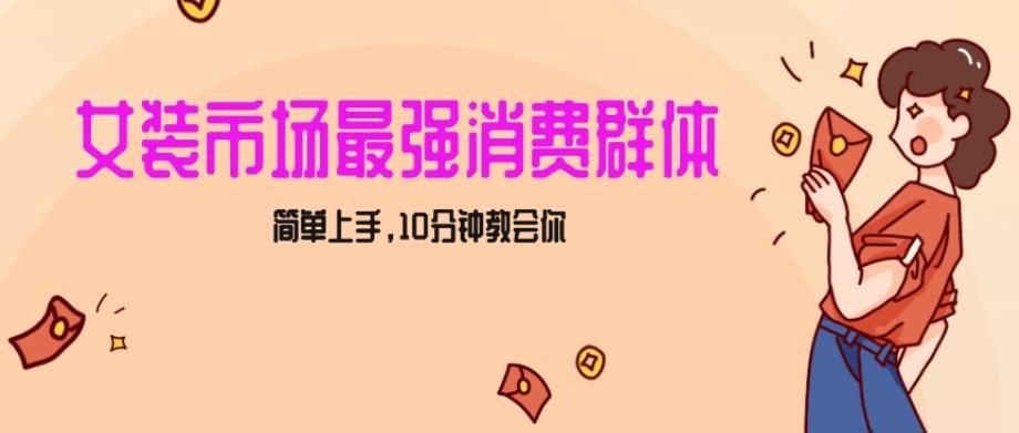 女生市场最强力！小红书女装引流，轻松实现过万收入，简单上手，10分钟教会你【揭秘】-天使资源网