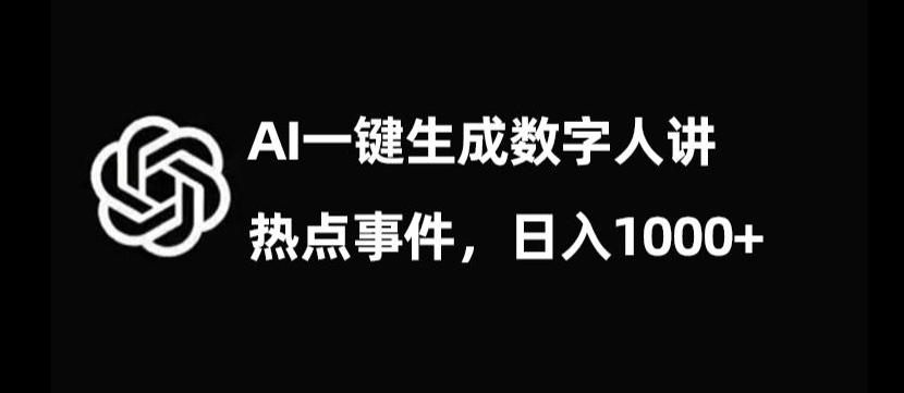 流量密码，AI生成数字人讲热点事件，日入1000+【揭秘】-天使资源网
