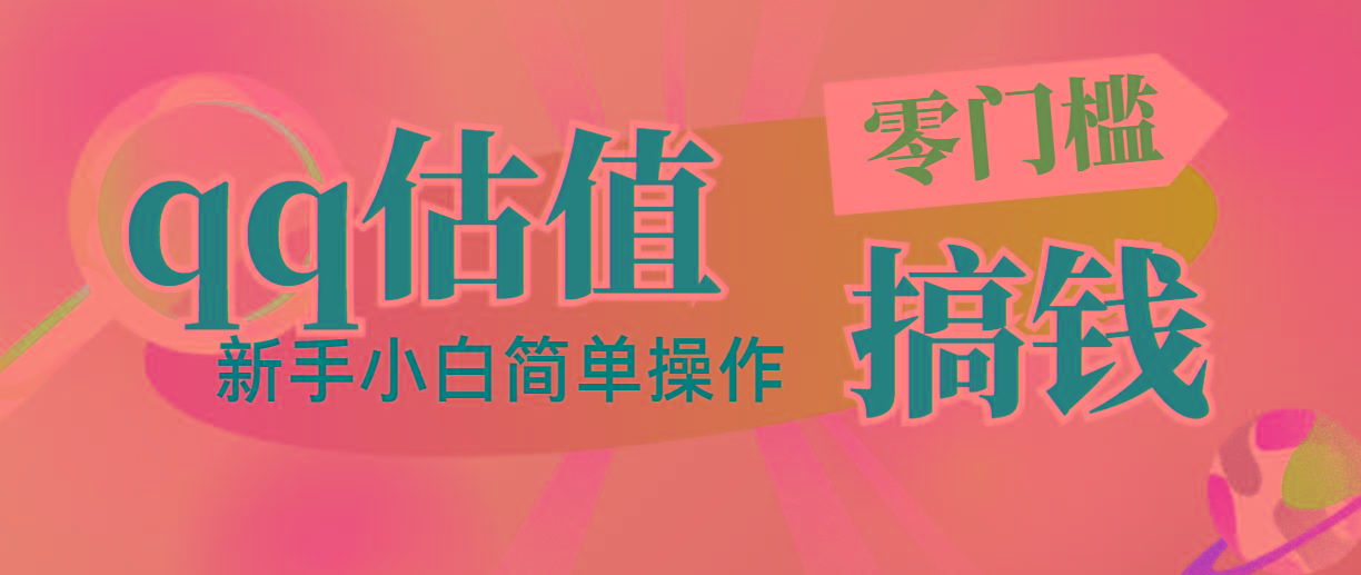 靠qq估值直播，多平台操作，适合小白新手的项目，日入500+没有问题-天使资源网