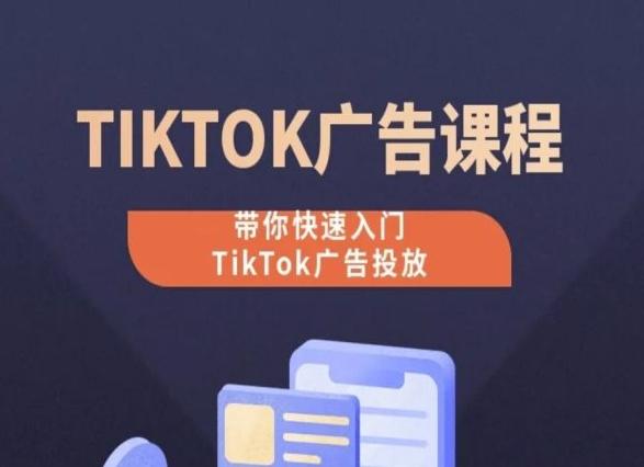 TikTok广告投放课程，从0-1实操课，带你快速入门TikTok广告投放-天使资源网