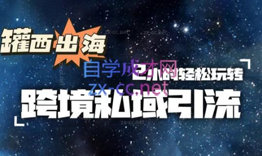 罐西老师·零基础学会跨境私域引流-天使资源网