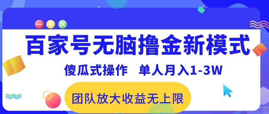 百家号无脑撸金新模式，傻瓜式操作，单人月入1-3万！团队放大收益无上限！-天使资源网