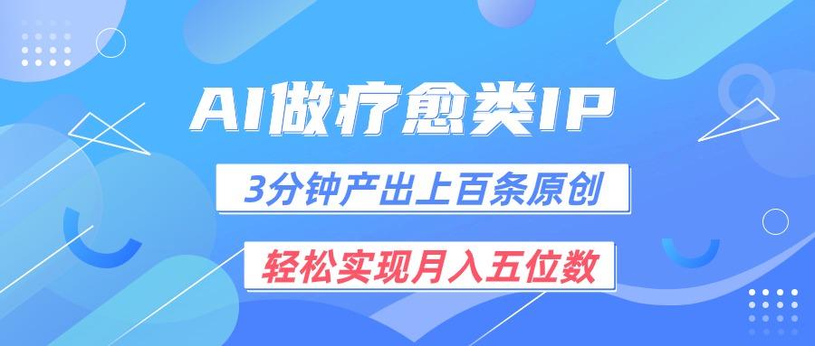 用AI做疗愈IP，3分钟可产出上百条原创，轻松实现月入五位数-天使资源网