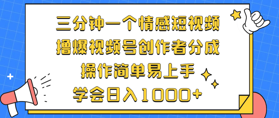 三分钟一个情感短视频，撸爆视频号创作者分成 操作简单易上手，学会…-天使资源网