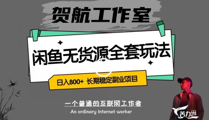 闲鱼无货源全套详细玩法，轻松日入800+，长期稳定副业项目【揭秘】-天使资源网