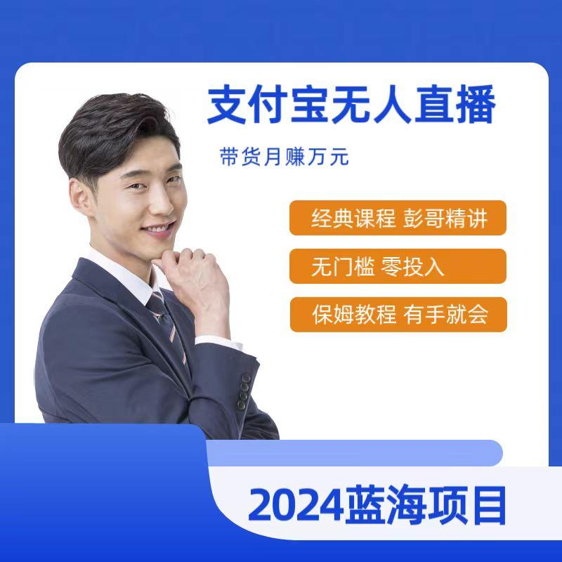 最新支付宝无人直播课程，2024年最稳项目，保姆教程，小白轻松上手日入500+-天使资源网