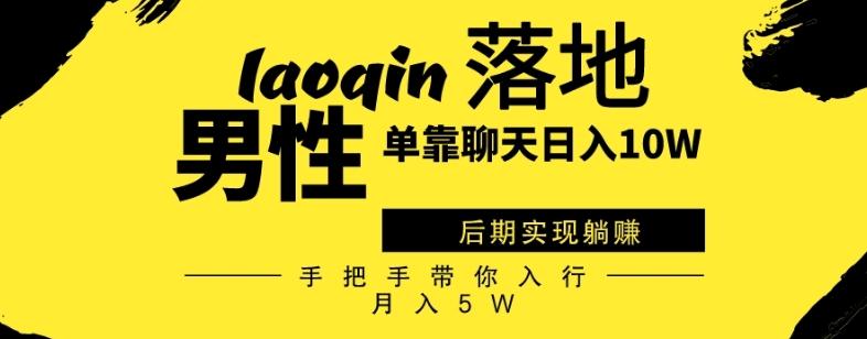 男同志只靠聊天赚钱，日入10W、后期实现躺赚，手把手带你入行月入5W-天使资源网