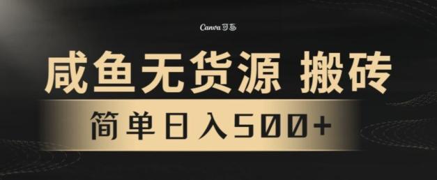 咸鱼无货源搬砖玩法，超火赛道，有手就行月入几万-天使资源网