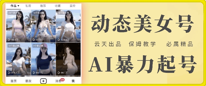 云天AI美女号暴力起号，白嫖玩法，保姆级教学，超详细-天使资源网