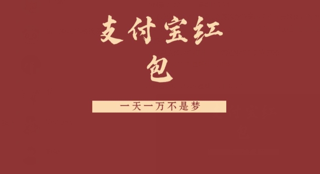 支付宝红包，抓住风口，一天一万不是梦-天使资源网