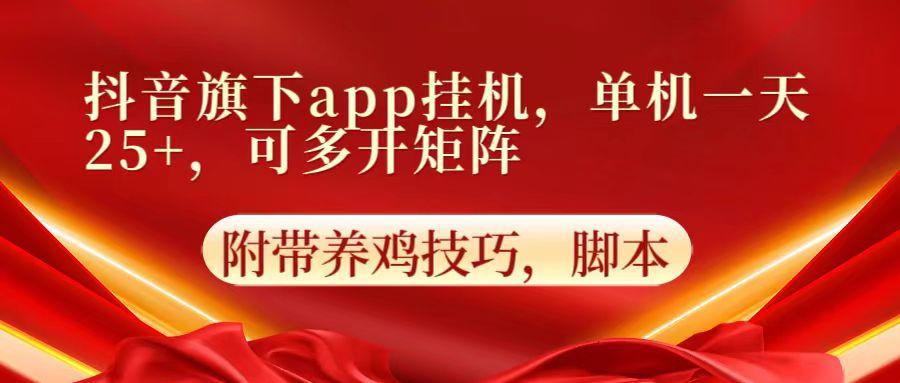 抖音旗下app自动挂机，单机一天收益25+，可多开矩阵-天使资源网