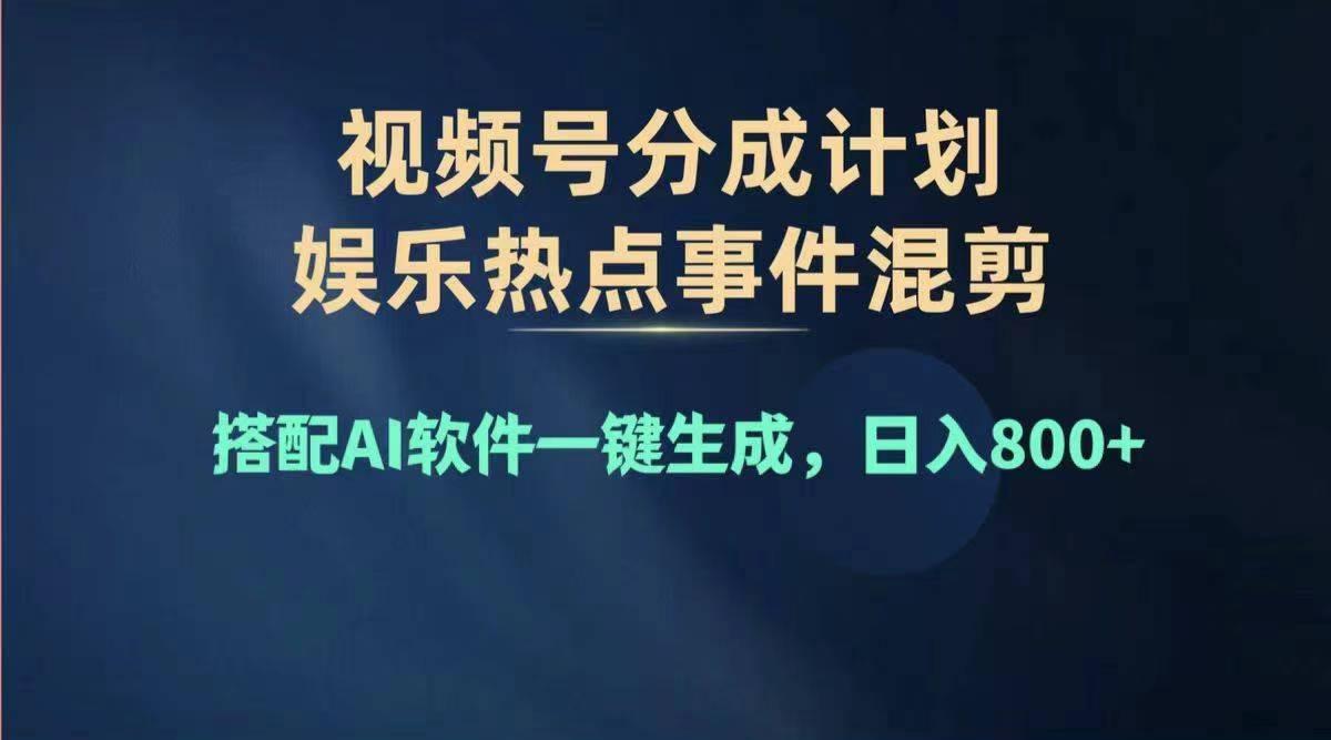 2024年度视频号赚钱大赛道，单日变现1000+，多劳多得，复制粘贴100%过…-天使资源网