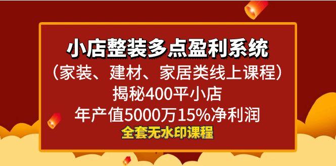 小店整装-多点盈利系统(家装、建材、家居类线上课程)揭秘400平小店年…-天使资源网