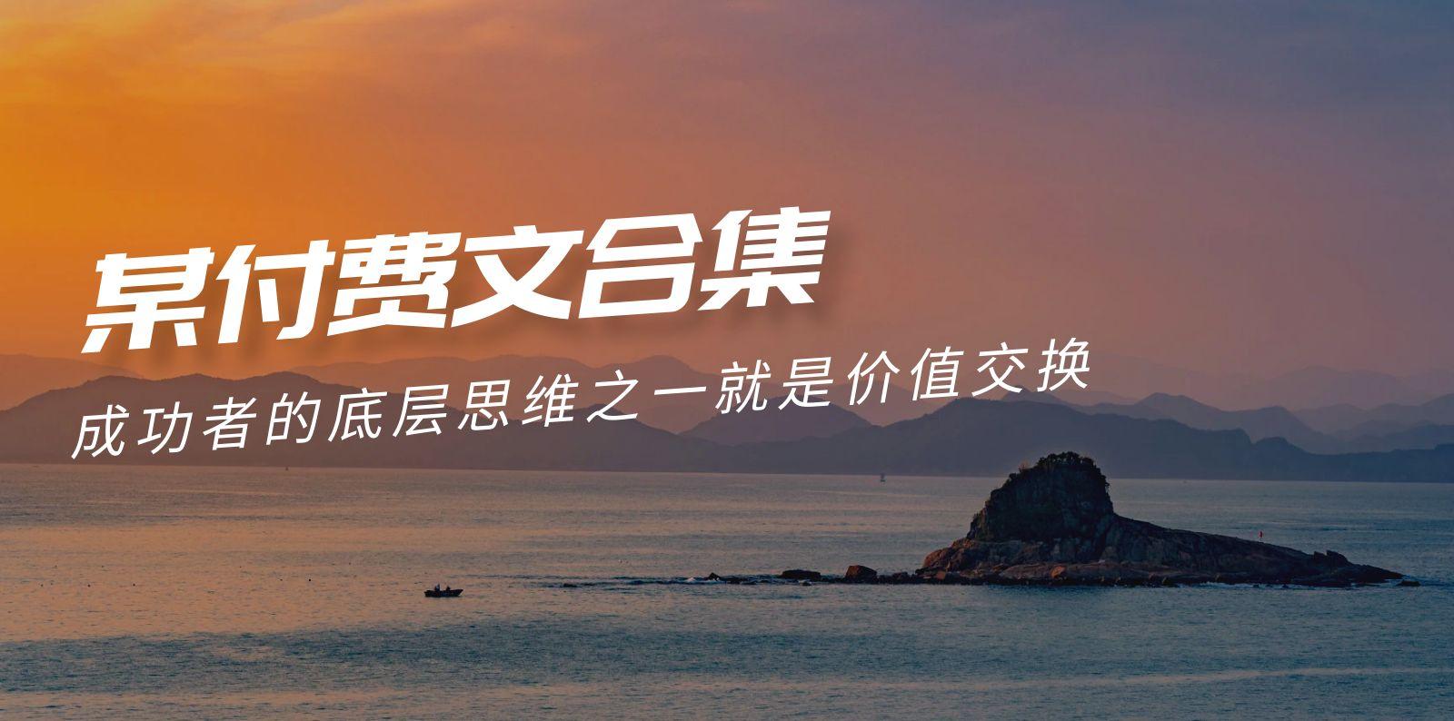 (9708期)赢在 8小时之外《付费文合集》成功者的底层思维之一 就是价值交换-天使资源网