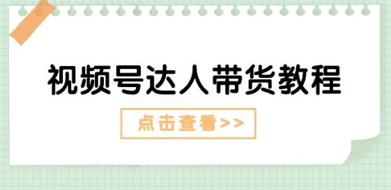 视频号达人带货教程：达人剧情打法(长期)+达人带货广告(短期)-天使资源网