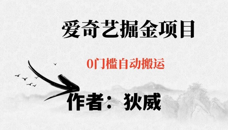 红利期项目爱奇艺掘金，详细教程无脑躺赚小白可做，批量操作不费时间【揭秘】-天使资源网