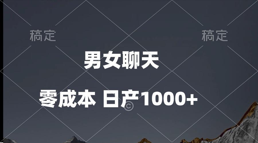 男女聊天视频，QQ分成等多种变现方式，日入1000+-天使资源网