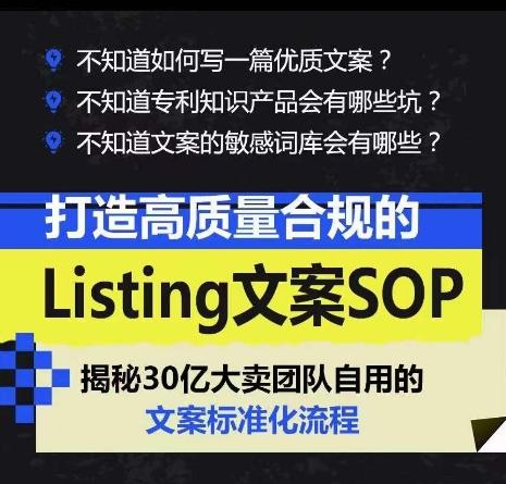 打造高质量合规的Listing文案SOP，掌握亚马逊文案工作的标准化-天使资源网