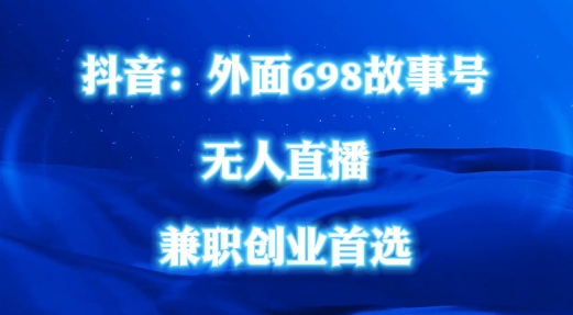 外面698的抖音民间故事号无人直播，全民都可操作，不需要直人出镜【揭秘】-天使资源网