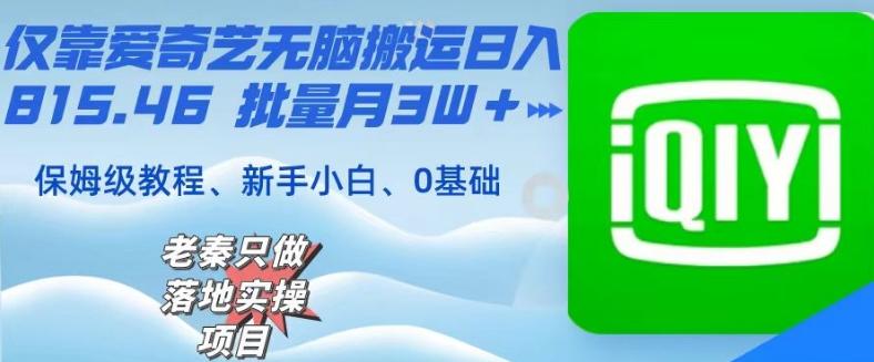 仅靠爱奇艺无脑搬运日入815.46批量月3W＋保姆级教程-天使资源网