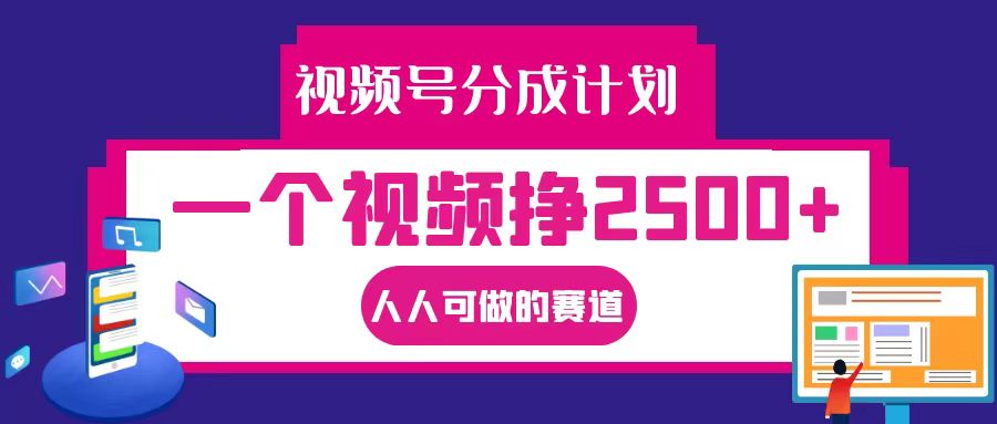视频号分成一个视频挣2500+，全程实操AI制作视频教程无脑操作-天使资源网