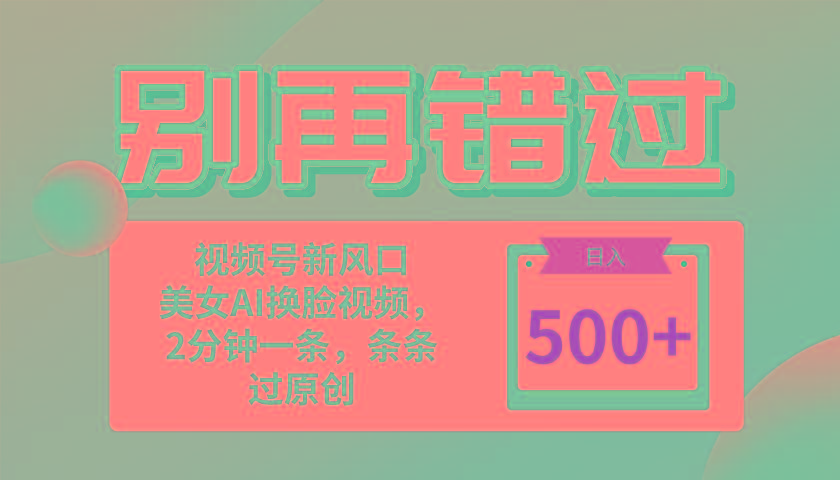 别再错过！小白也能做的视频号赛道新风口，美女视频一键创作，日入500+-天使资源网