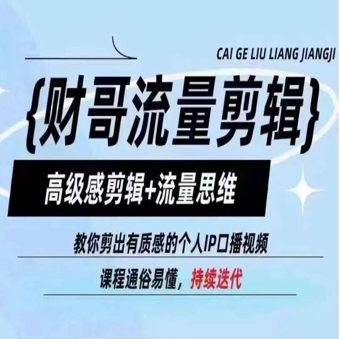 财哥流量剪辑，高级感剪辑+流量思维，教你剪出有质感的个人IP口播视频-天使资源网