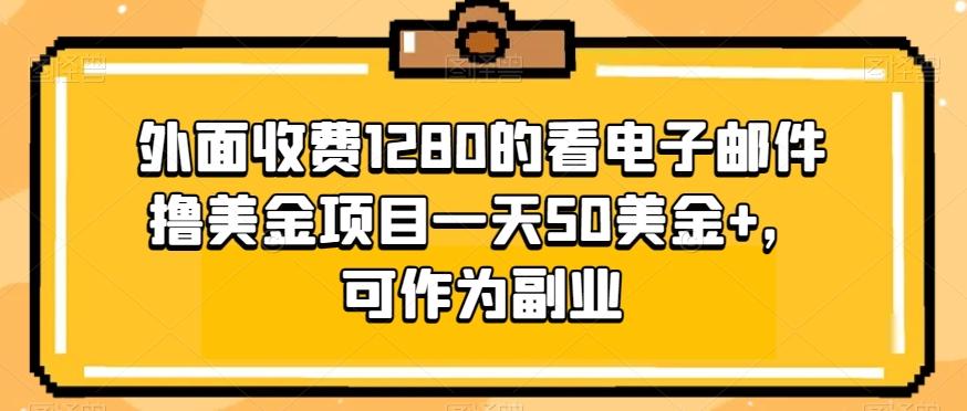外面收费1280的看电子邮件撸美金项目一天50美金+，可作为副业-天使资源网