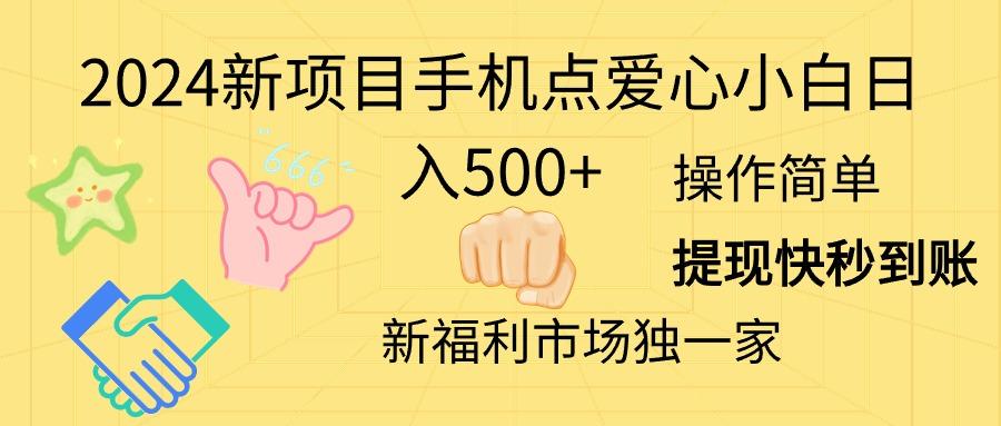 2024新项目手机点爱心小白日入500+-天使资源网