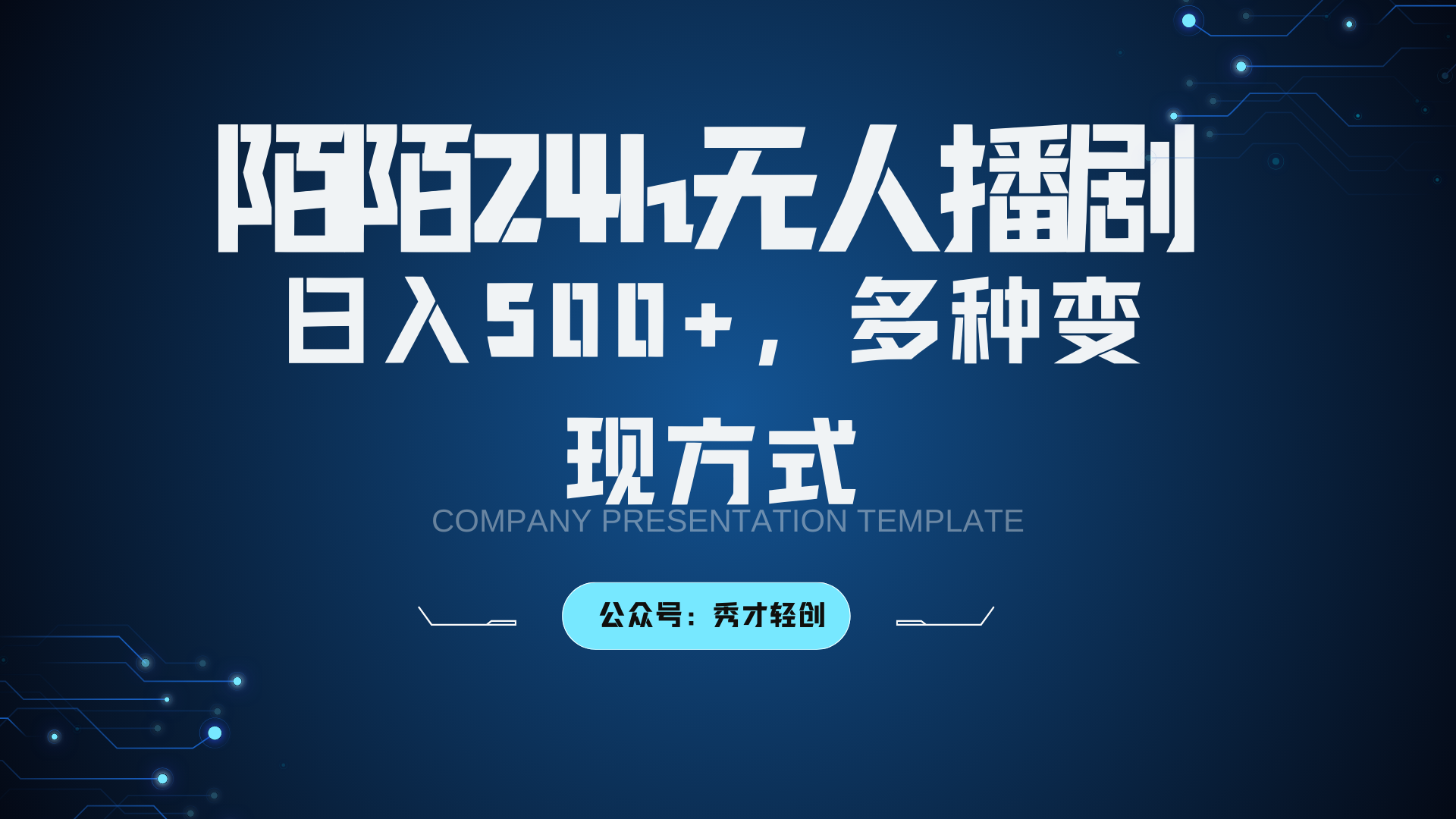 陌陌无人播剧3.0，日入500+，多种变现方式-天使资源网
