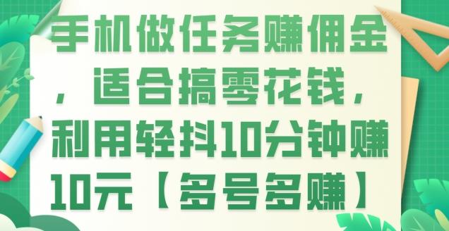 手机做任务赚佣金，适合搞零花钱，利用轻抖10分钟赚10元【多号多赚】-天使资源网