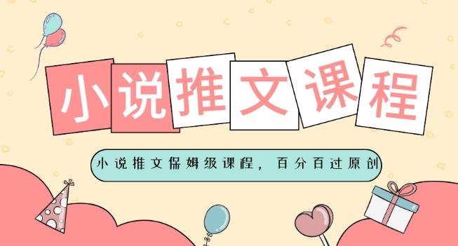 小说推文保姆级教程，视频百分百过原创-天使资源网