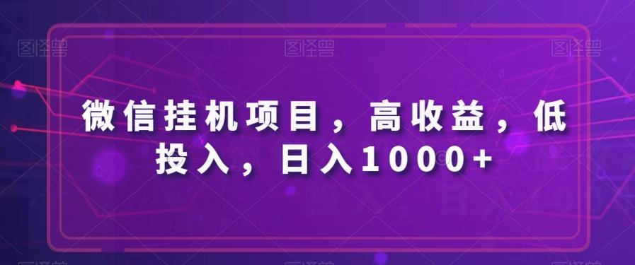 微信挂机项目，高收益，低投入，日入1000+-天使资源网