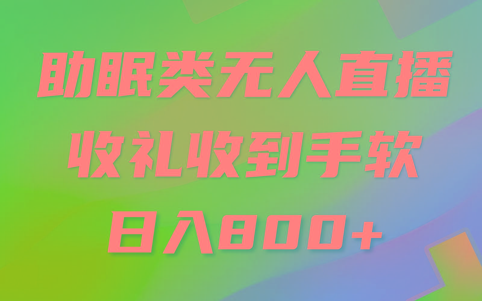 助眠类无人直播，2024蓝海赛道，操作简单，无脑挂机 礼物收到手软，轻松日入500+-天使资源网