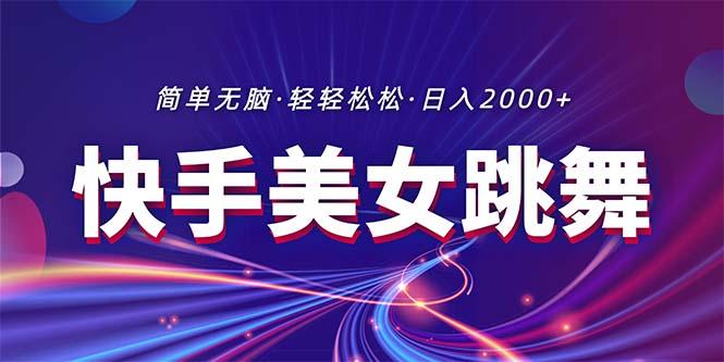最新快手美女跳舞直播，拉爆流量不违规，轻轻松松日入2000+-天使资源网