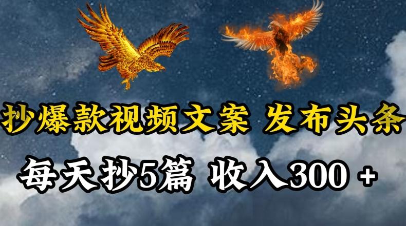 通过抄爆款视频文案，每天轻松三五张，操作简单容易上手【揭秘】-天使资源网