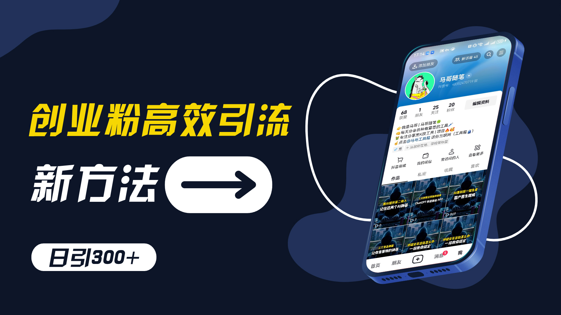创业粉高效引流，抖音工具号玩法，日引300+，不要成为学习高手，要成为实战高手【揭秘】-天使资源网