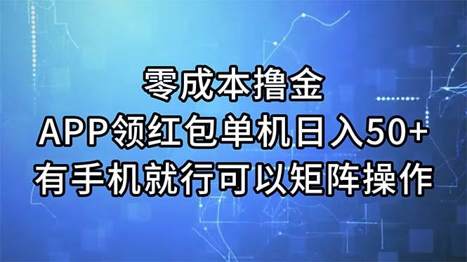 零成本撸金，APP领红包，单机日入50+，有手机就行，可以矩阵操作-天使资源网