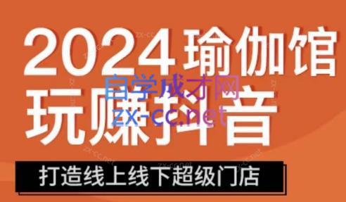 彩莲老师·瑜伽馆玩赚抖音-打造O2O线上线下超级门店-天使资源网