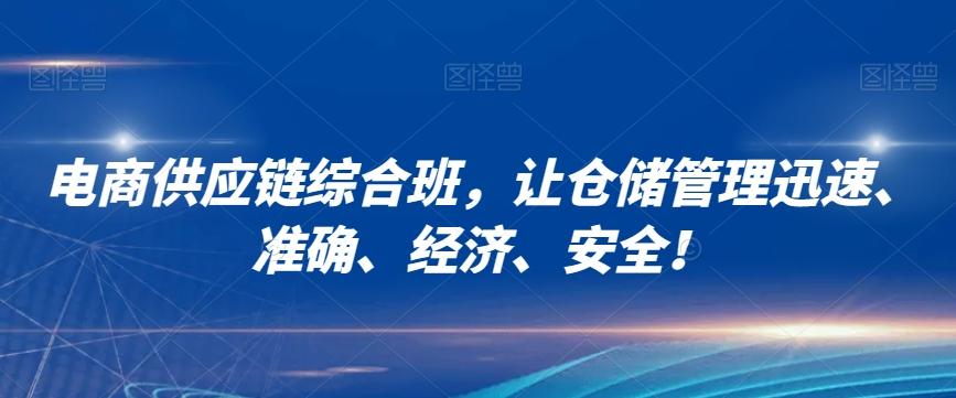 电商供应链综合班，让仓储管理迅速、准确、经济、安全！-天使资源网