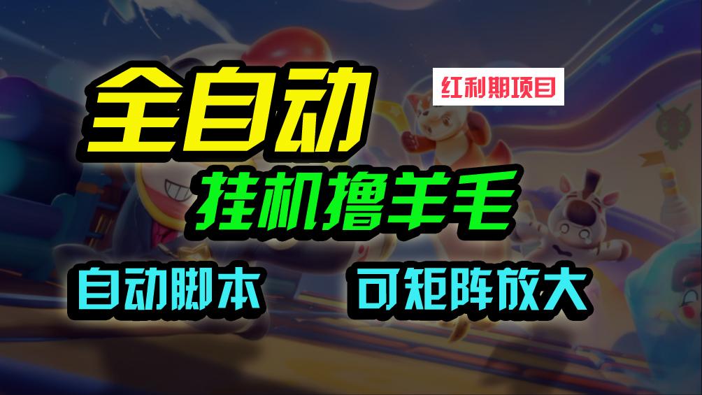 (9991期)全自动挂机撸金，纯撸羊毛，单号20米，有微信就行，可矩阵批量放大-天使资源网